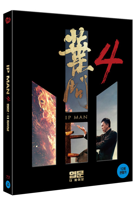 엽문 4: 더 파이널