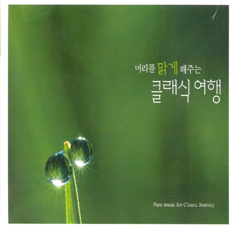 머리를 맑게 해주는 클래식 여행