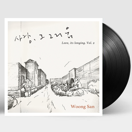 사랑, 그 그리움 2 [LP]