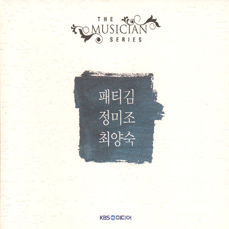 패티김, 정미조, 최양숙 [THE MUSICIAN SERIES]