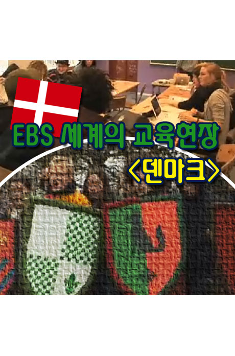 EBS 세계의 교육현장: 덴마크 [녹화물] [주문제작상품]