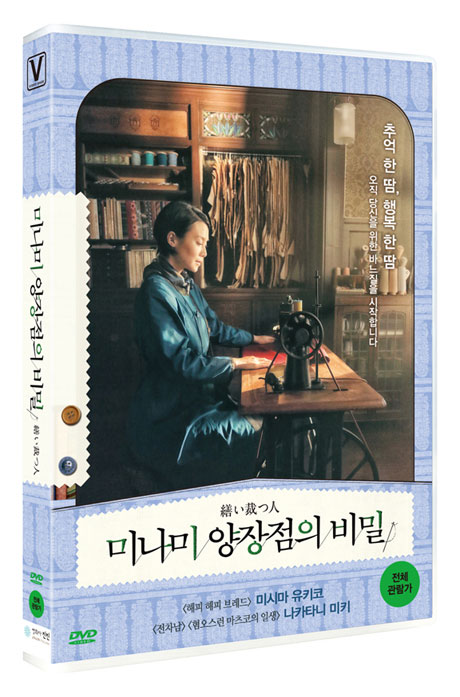 미나미 양장점의 비밀 [繕い裁つ人]