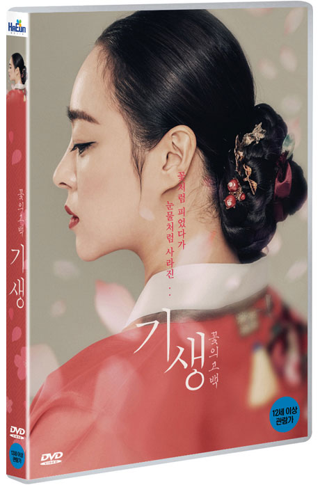 기생: 꽃의 고백