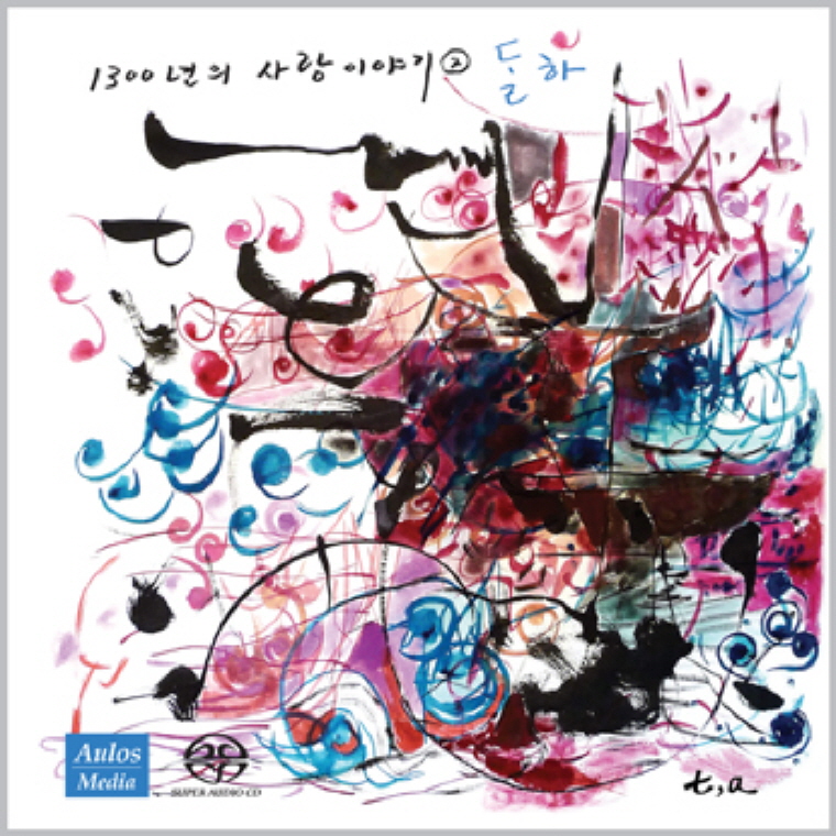 달하: 1300년의 사랑이야기 2 [SACD HYBRID]