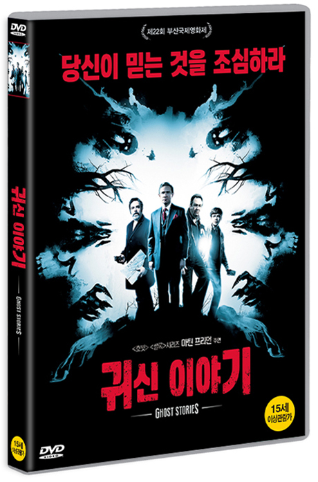 귀신 이야기 [GHOST STORIES]