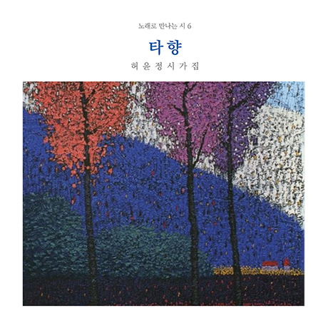 타향: 허윤정 시가집 [노래로 만나는 시 6집]