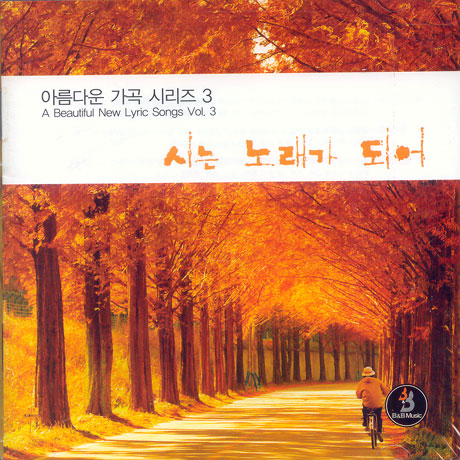 아름다운 가곡 시리즈 3: 시는 노래가 되어