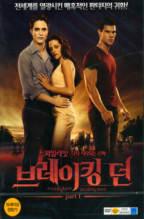 브레이킹 던 파트 1: 트와일라잇 4 [BREAKING DAWN PART 1]