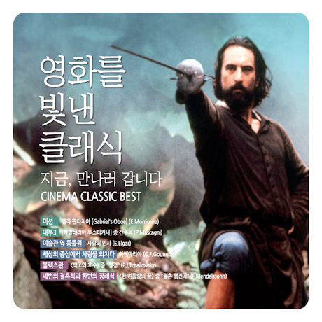 영화를 빛낸 클래식: 지금 만나러 갑니다 [CINEMA CLASSIC BEST]