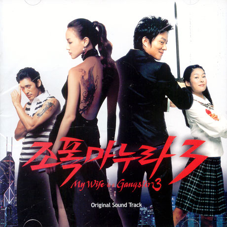 조폭 마누라 3