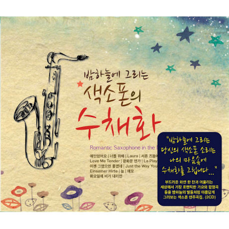 밤하늘에 그리는 색소폰의 수채화 [가요 & 팝 색소폰 연주곡집]