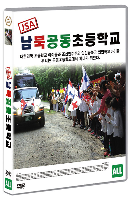 JSA 남북공동초등학교