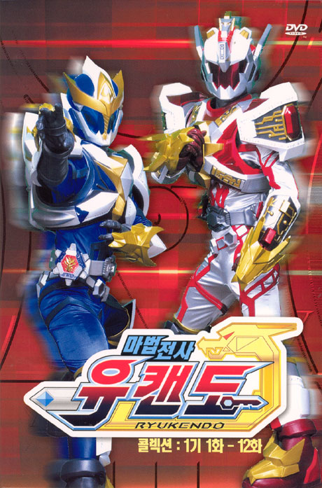 마법전사 유캔도 박스세트 [RYUKENDO: 1-12화] [10년 5월 아인스 할인행사]