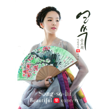 얼쑤: 아름다운 락 콘서트