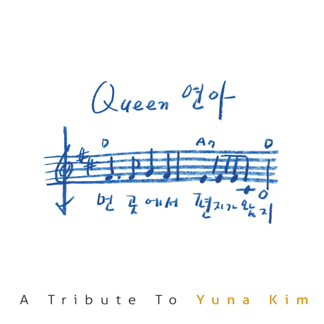 QUEEN 연아: A TRIBUTE TO YUNA KIM [김연아 헌정앨범]