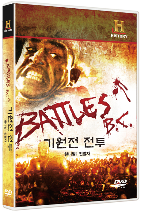 기원전 전투: 한니발 전멸자 [BATTLES BC: HANNIBAL THE ANNIHILATOR]