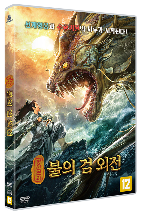 봉신연의: 불의 검 외전 [新封神姜子牙]