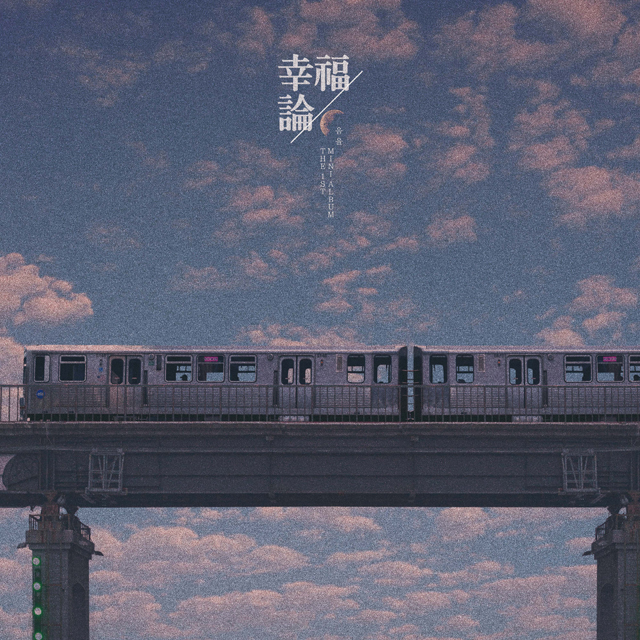 幸福論(행복론) [미니 1집]