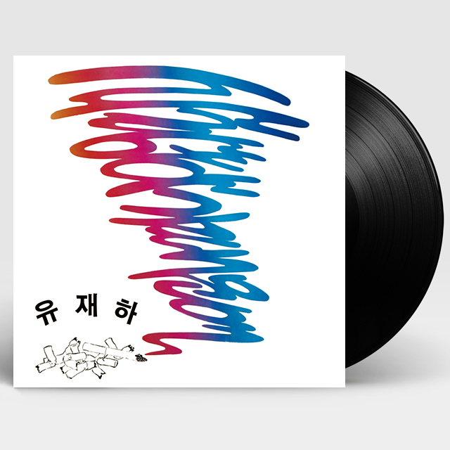 사랑하기 때문에 [리마스터링] [180G LP]