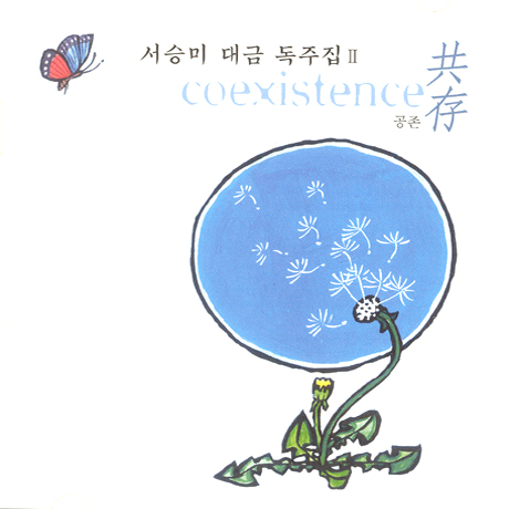 공존 [대금 독주집 2]