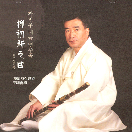 유초신지곡 [대금 연주곡]