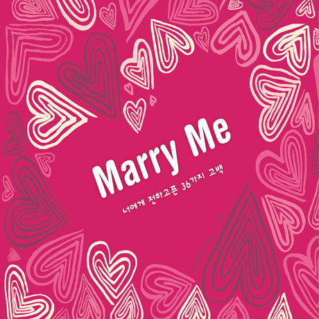 MARRY ME [너에게 전하고픈 36가지 고백]