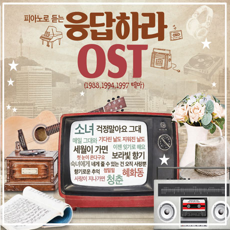피아노로 듣는 응답하라 O.S.T [1988, 1994, 1997 테마]
