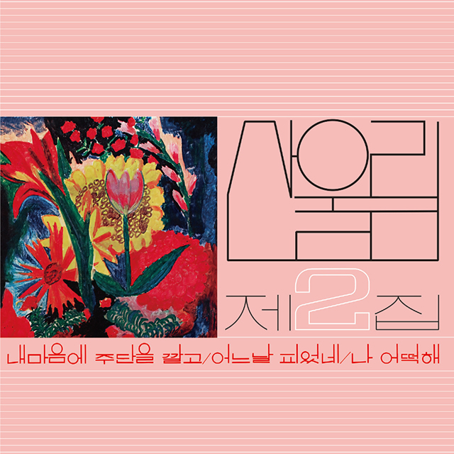 2집 [내 마음에 주단을 깔고]