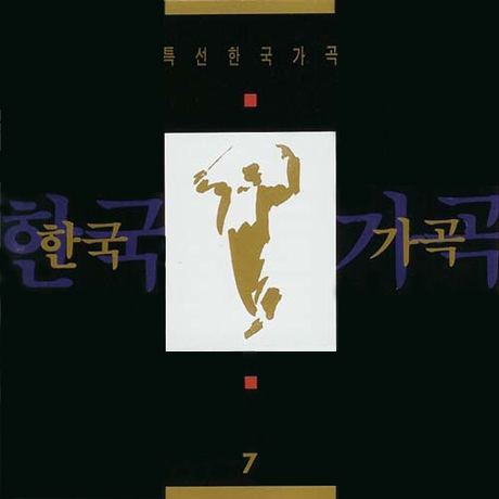 특선 한국 가곡 7