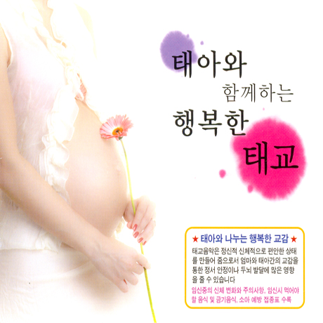 태아와 함께하는 행복한 태교