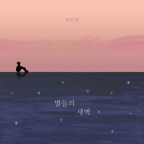 별들의 새벽