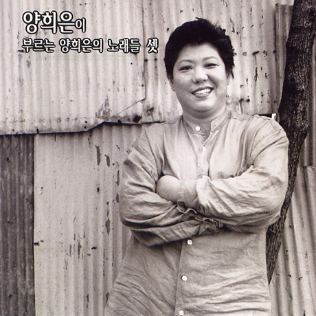 양희은이 부르는 양희은노래들 셋