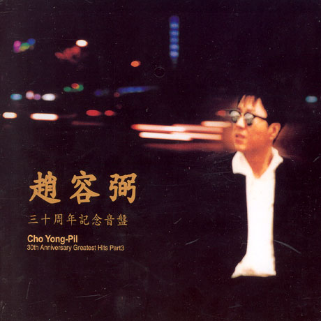 30주년 기념음반 PART 3 - 5 & 6