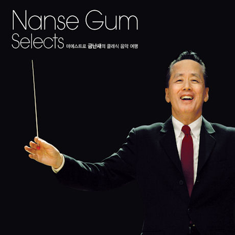 NANSE GUM SELECTS [금난새 셀렉츠]