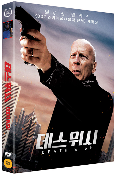 데스 위시 [DEATH WISH]