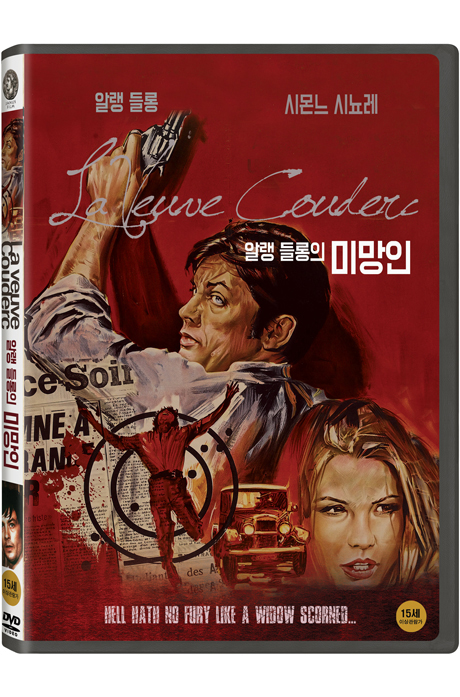 알랭들롱의 미망인 [LA VEUVE COUDERC]