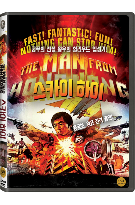 스카이 하이 [THE MAN FROM HONG KONG]