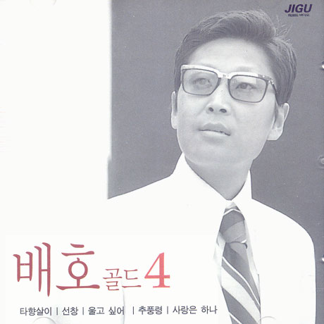 골드 4: 타향살이