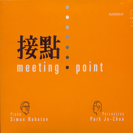 접점 [接點: MEETING POINT]