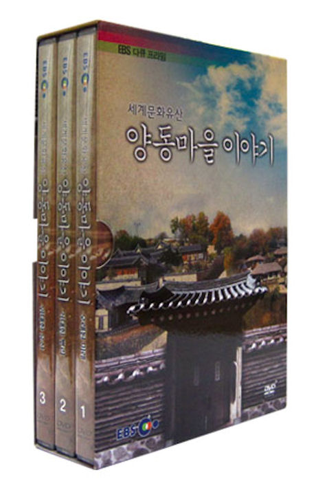 EBS 세계문화유산: 양동마을 이야기 [EBS 다큐 프라임]