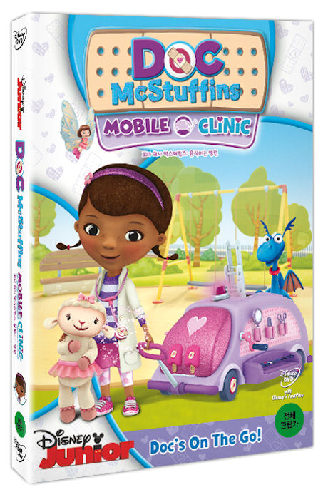 꼬마 의사 맥스터핀스: 움직이는 병원 [DOC MCSTUFFINS: MOBILE CLINIC]
