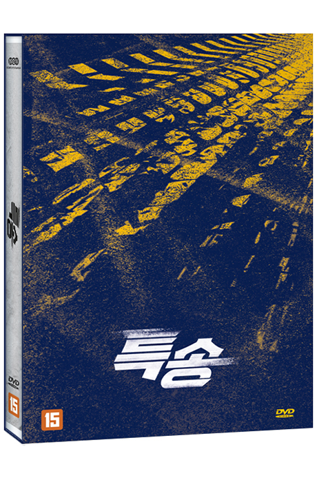 특송