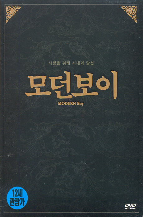 모던보이 [12년 10월 아트서비스 한국영화 할인행사]