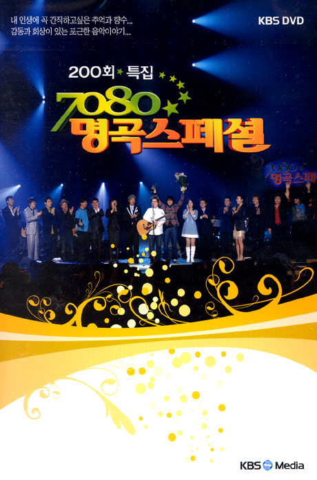 7080 명곡스페셜