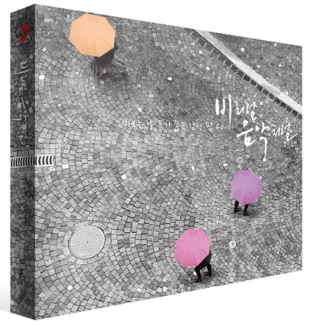 비처럼 음악처럼: 비오는 날 듣기 좋은 감성 팝 40