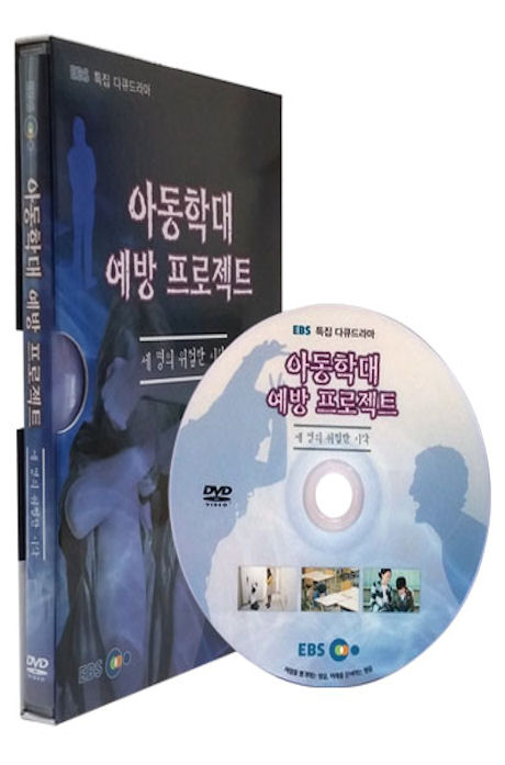 EBS 아동학대 예방 프로젝트: 세 명의 위험한 시각 [특집 다큐드라마]