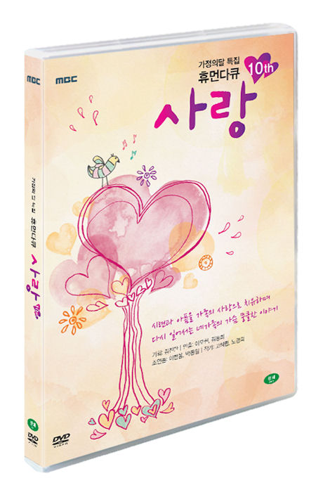 MBC 휴먼다큐 사랑 2015