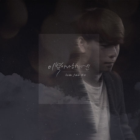 이별이라 하기엔 [1ST 미니앨범]