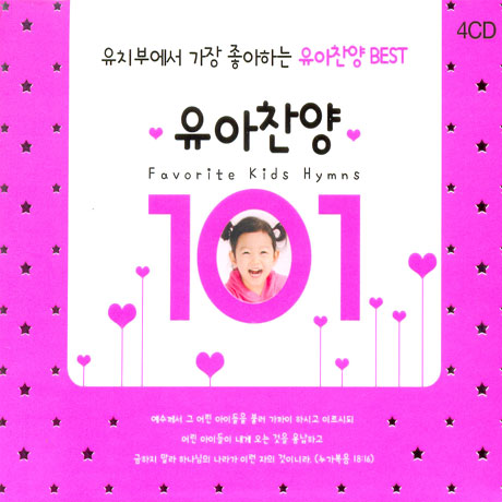 유아찬양 101: 유치부에서 가장 좋아하는 유아찬양 베스트