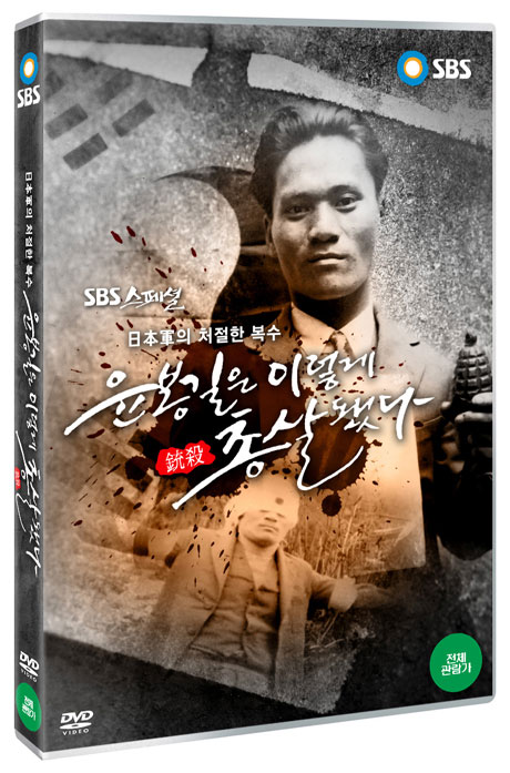 윤봉길은 이렇게 총살됐다: 日本軍의 처절한 복수 [SBS 스페셜]